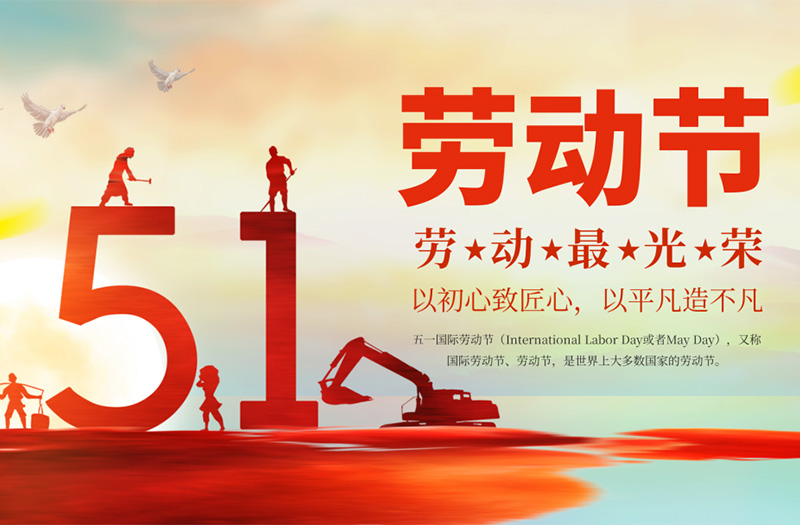 致敬勞動者，禮贊奮斗力量！