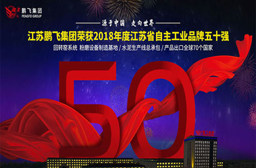 祝賀鵬飛集團(tuán)連續(xù)四屆上榜江蘇自主品牌五十強